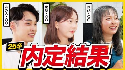 【26卒必見】25卒の就活対策が凄すぎた... | ES・面接・グループディスカッション