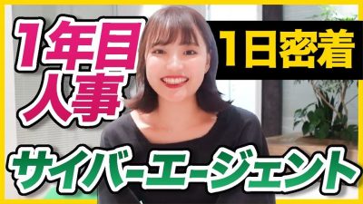 【早稲田卒】サイバーエージェント人事の1日に密着してみた！