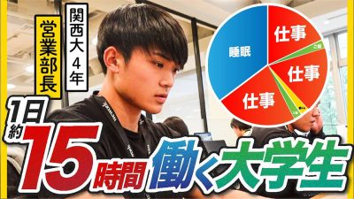 アノ超大手4社の選考を辞退し、ベンチャーに就職する学生の1日に密着。