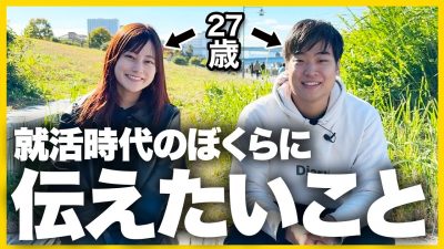 【あれから6年】社会人になった僕らが就活生に伝えたいこと｜25卒・26卒