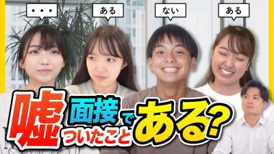 「嘘ついたら〇〇になった...」23卒がぶっちゃけます。