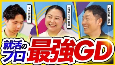 【大公開】就活のプロが本気を出した最強グループディスカッション