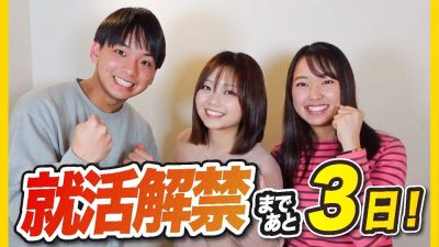 【解禁直前】ここからどう動く？23卒大手内定者から今、知ってほしいアドバイス