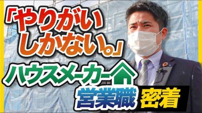 【密着】契約は決まるのか？ 新卒営業マン 奮闘の１日