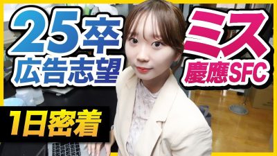 【超多忙】体育会&ミスコン就活生の1日に密着してみた