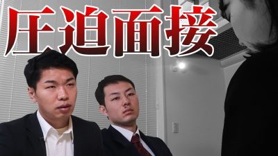 圧迫面接に遭いました…