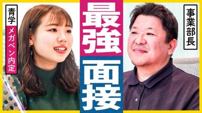 「満場一致の合格」メガベンチャーの面接・評価ポイント全部見せます！| MIXI合格者面接