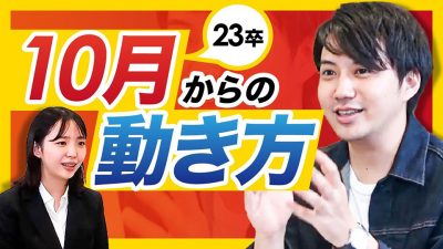 「焦らなくて大丈夫！」10月に23卒が絶対すべきこと