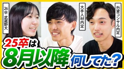 【26卒必見】8月以降の就活対策を25卒の先輩に聞いてみた | ES・面接・GD・Webテスト