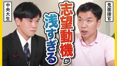 【ガチ面接】インターン全落ち。どう改善する？