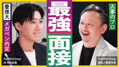 【合格面接】人事のプロが大絶賛したそのワケとは？| AnyMind Group