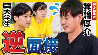 就職浪人から就活無双した箕輪厚介の面接がすごい