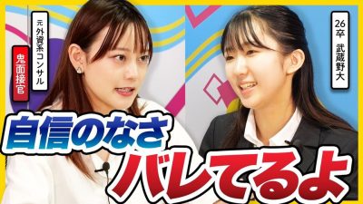 【26卒面接】ガクチカ自信なさそう。鬼面接官が忖度なしのガチFB。