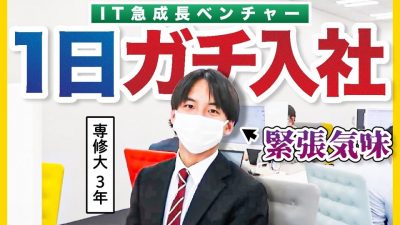 就活生が IT急成長ベンチャーの1日社員になりました。| ファーストロジック
