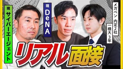 【サイバー/DeNAのガチ人事登場】メガベン人事責任者の評価ポイント全公開
