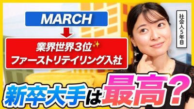 【リアル】大手はやっぱり凄い？超大手に入社した先輩に聞いてみた