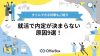 就活で内定が決まらない原因9選！すぐにできる対策もご紹介