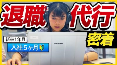 【新卒1年目】なぜ退職代行に？新人オペレーターの奮闘に密着 | モームリ・株式会社アルバトロス