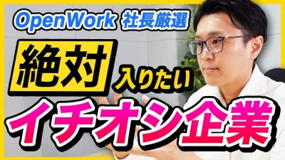 【25卒】OpenWork社長が学生時代に戻るなら入りたい企業