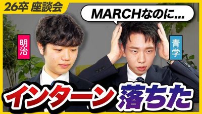 「サマーで燃え尽きそう...」26卒就活のインターン事情を聞いてみた｜面接・GD・Webテスト