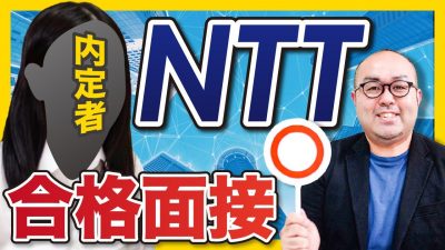 「回答が端的ですばらしい！」NTTデータ合格面接を公開