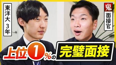 「悔しいけど合格。」優秀すぎる東洋大生の完璧面接