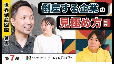 【危険】◯◯が高い会社は倒産する！？OB訪問でこれだけは確認しろ！|NIKKEI STYLE