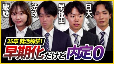 【内定率40%⁉︎】25卒の就活事情が進みすぎてヤバい…