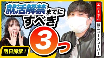 【解禁まで1日】解禁までにやるべきこと完全ガイド！