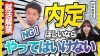 【就活解禁】3月に絶対やるべきこと・やってはいけないこと