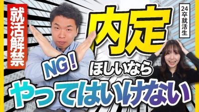【就活解禁】3月に絶対やるべきこと・やってはいけないこと