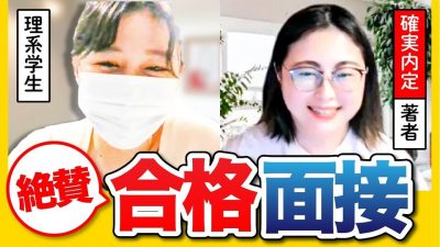 「素晴らしい論理性」絶賛された面接を公開します