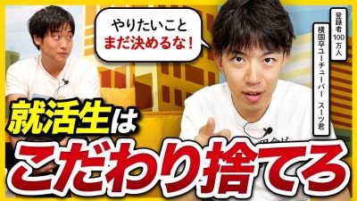 【スーツ流】仕事は“得意”で決めるな！就活生は何者にでもなれる。