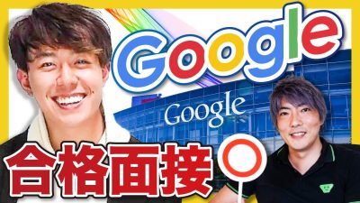 「人柄もスキルも完璧」Google合格者の面接がすごすぎた。