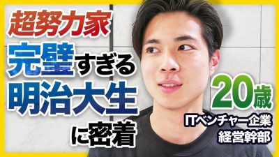 【またキュン死】完璧すぎる明大3年の経営幹部に徹底密着してみた