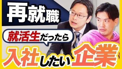 「人気企業ランキングに振り回されるな！」就活生が今考えるべきこととは。【後藤達也/箕輪厚介】