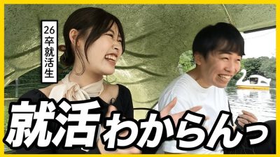 【就活迷子】26卒就活生の悩みをアヒルボートで解決しました