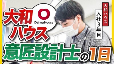 【意匠設計】期待の若手エースの１日に密着｜大和ハウス工業
