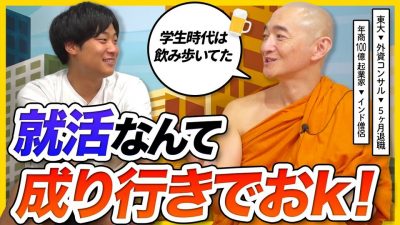 【就活不安の対処法】外資コンサル出身のインド僧に相談してみた | 25卒・26卒・小野龍光