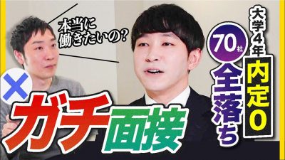 【内定0】「どこも内定くれないんです、」70社落ち就活生の課題とは。