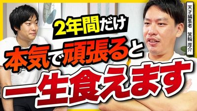 【日本の学生ぬるすぎ】今の大学生に箕輪厚介さんが伝えたいこと