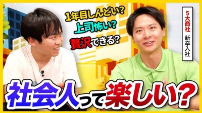 【ぶっちゃけ】理想の社会人になれた？新卒で商社に入社した先輩にリアルを聞いてみた | 25卒・26卒