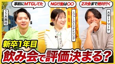 【ぶっちゃけ】大手社員が語る“就活では学べない”飲み会のNG行動・立ち回り方｜25卒・26卒・社会人