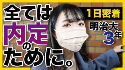 インターン50社参加！？ガチ就活生の1日密着