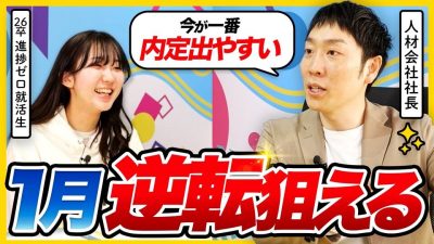 【26卒必見】「今動かないと損」1月以降の就活対策を徹底解説