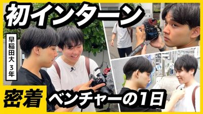 26卒早稲田生を人手不足のベンチャー企業で1日採用してみた | 初めてのサマーインターン