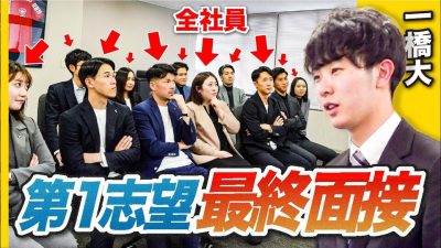 【最終面接】第1志望の選考、結果はいかに！？