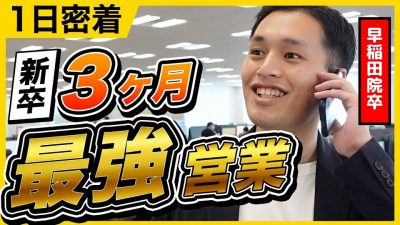 早稲田院卒の優秀すぎる新卒営業マンに1日密着！｜株式会社Skyfall