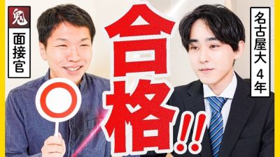 『開始後1分で心を動かされた、』鬼面接官が〇を出した面接が凄かった、