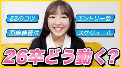 【25卒3社内定】インターン対策どうしてた？ 26卒が気になること全部聞いてみた！